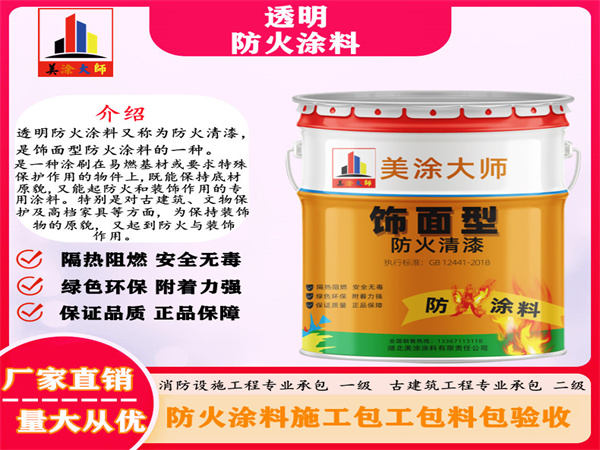 阜平透明防火涂料